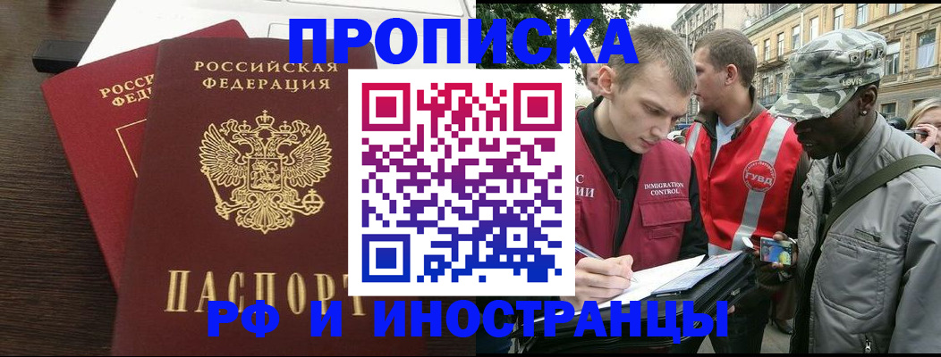 прописка законно в Чите