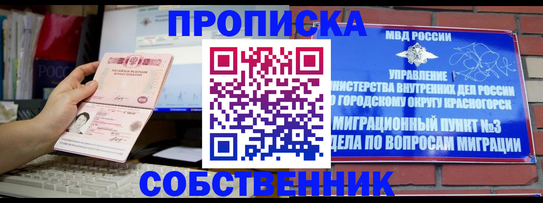прописка от собственника в Чите